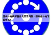 德州扑克模拟器扑克王官网版（德州扑扑克下载单机）