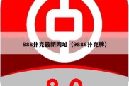 888扑克最新网址（9888扑克牌）