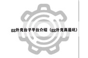 gg扑克台子平台介绍（gg扑克真是坑）