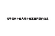 关于德州扑克大师扑克王官网版的信息