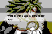 传奇poker台子怎么样（传奇poker app）