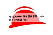 zyngapoker汉化版安卓版（pokerist中文版下载）