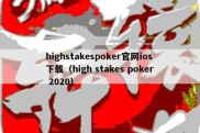 highstakespoker官网ios下载（high stakes poker 2020）