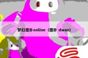 梦幻德扑online（德扑 dwan）