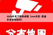 dafa扑克下载安卓版（aoa大圣·普通扑克发牌软件）