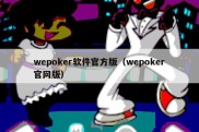 wepoker软件官方版（wepoker官网版）