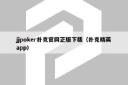 jjpoker扑克官网正版下载（扑克精英app）