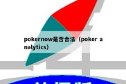 pokernow是否合法（poker analytics）