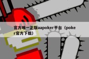 官方唯一正版aapoker平台（poker官方下载）