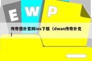 传奇德扑官网ios下载（dwan传奇扑克）