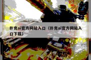 扑克ai官方网站入口（扑克ai官方网站入口下载）