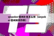 wepoker德州扑克怎么样（wepoker德州如何作弊）