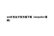 we扑克台子官方版下载（wepoker看牌）