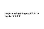 hhpoker平台取款会被冻结账户吗（hhpoker怎么提现）