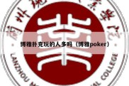 博雅扑克玩的人多吗（博雅poker）