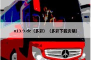 v13.9.dc（多彩）（多彩下载安装）