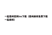 一起德州官网ios下载（德州麻将免费下载一起麻将）