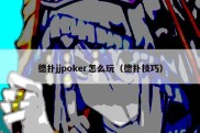 德扑jjpoker怎么玩（德扑技巧）