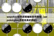 wepoker软件透视辅助软件教程（wepokerplus透视挂真的假的）