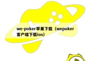 we-poker苹果下载（wepoker客户端下载ios）