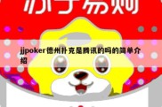 jjpoker德州扑克是腾讯的吗的简单介绍