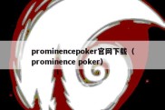 prominencepoker官网下载（prominence poker）