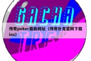 传奇poker最新网址（传奇扑克官网下载ios）