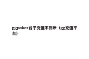 ggpoker台子充值不到账（gg充值平台）