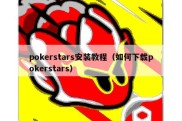 pokerstars安装教程（如何下载pokerstars）