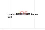 ggpoker软件的中文名字（gg poker）