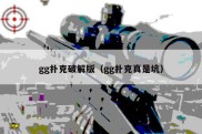 gg扑克破解版（gg扑克真是坑）