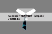 wepoker开挂透视软件（wepoker透视助手）