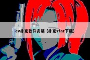 ev扑克软件安装（扑克star下载）