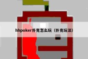 hhpoker扑克怎么玩（扑克玩法）