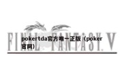 pokertda官方唯一正版（poker官网）