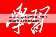 monopolypoker官方唯一正版（monopoly poker怎么玩）