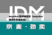 wepoker德州辅助挂（wepoker德州作弊辅助挂）