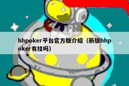 hhpoker平台官方版介绍（新版hhpoker有挂吗）