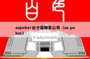 aapoker台子是哪家公司（aa poker）