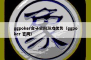 ggpoker台子官网游戏优势（ggpoker 官网）