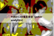 PokerLive是否合法（poker analytics）