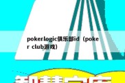 pokerlogic俱乐部id（poker club游戏）