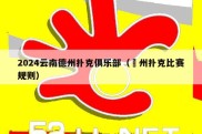 2024云南德州扑克俱乐部（徳州扑克比赛规则）