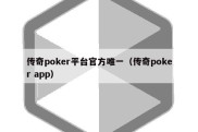 传奇poker平台官方唯一（传奇poker app）