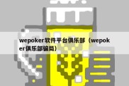 wepoker软件平台俱乐部（wepoker俱乐部骗局）