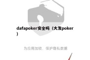 dafapoker安全吗（大发poker）