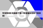 夺宝德州扑克最新下载（夺宝捕鱼官网下载安装）