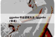 ggpoker平台透视方法（ggpoker安卓）