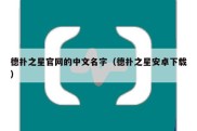 德扑之星官网的中文名字（德扑之星安卓下载）