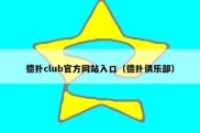 德扑club官方网站入口（德扑俱乐部）